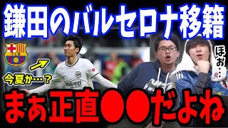 バルセロナからオファーの話？鎌田大地のバルセロナ移籍やトッテナム移籍の噂について【プレチャン/切り抜き/鎌田大地/バルセロナ/スパーズ】