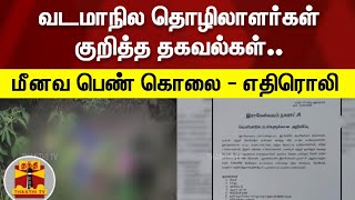 மீனவ பெண் கொலை - எதிரொலி...வடமாநில தொழிலாளர்கள் குறித்த தகவல்கள்