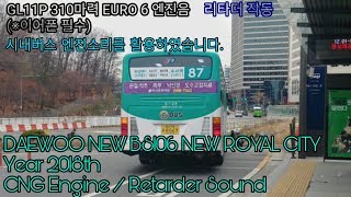 [Engine / Retarder Sound] 대우 NEW BS106 뉴 로얄시티 2017년식 CNG GL11P 310PS EURO 6 엔진음