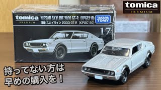 廃盤は残念…【トミカプレミアム】17 日産 スカイライン 2000 GT-R (KPGC110)