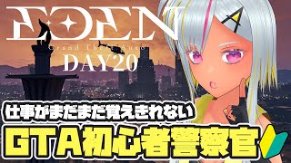 【EDENGTA】DAY20　まだまだ仕事が覚えれない新人警察官の GTA配信！！【新人Vtuber】