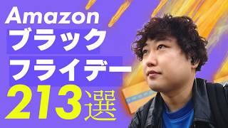 【Amazonブラックフライデー】おすすめアイテム213選！【消されるかも】