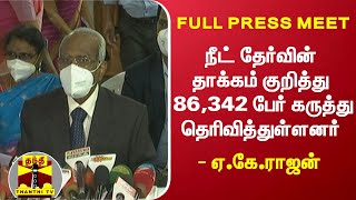 நீட் தேர்வின் தாக்கம் குறித்து 86,342 பேர் கருத்து தெரிவித்துள்ளனர் - ஏ.கே.ராஜன்