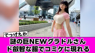 【アイドル】謎の巨NEWグラドルさん、ド叡智な服でコミケに現れる【反応集】