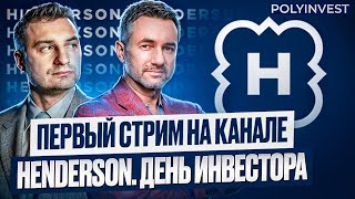 Henderson. День инвестора. \