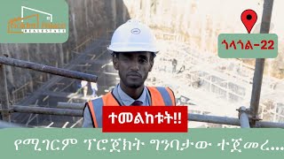 አዲሱ ፕሮጀክት | በማስታወቂያ ዋጋ ለሽያጭ ቀረበ...