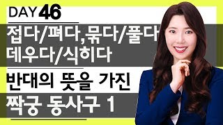 영어회화 짝꿍 동사구1 | 접다 펴다, 짐싸다 짐풀다, 데우다 식히다 등