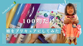 【100均だけ】娘をプリキュアにしてみた❤️＃ハンドメイド＃初心者＃キュアワンダフル