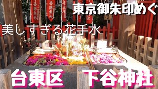 【台東区　下谷神社】花手水と言われる月替わりの手水舎が美しい、月替わりでイラストが変わる御朱印も人気