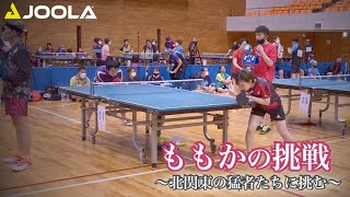 《茨城Ｓリーグ》ももかの挑戦 〜永井選手に挑む〜【卓球／ラージボール】