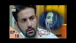 Iltija Episode 18 – 5th August 2017 | ARY Digital Drama