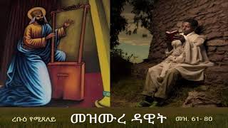 መዝሙረ ዳዊት Mezmure Dawit  - ረቡዕ (መዝ 61-80)