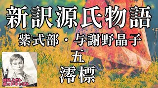 【朗読】紫式部・与謝野晶子『新訳源氏物語』五・澪標