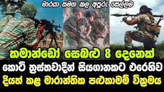 කමාන්ඩෝ සෙබළු 8 දෙනෙක් කොටි සියගානකට එරෙහිවදියත් කළ පළුකාමම් වික්‍රමය - Sri Lanka Army | Commando