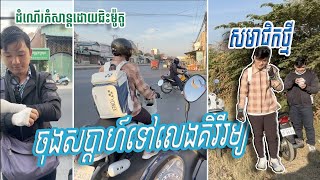 ភាគទី១៖ ដំណើរកំសាន្តចុងសប្ដាហ៍ទៅលេង ឧទ្យានជាតិព្រះសុរាម្រិតកុសុមៈគិរីរម្យ [សមាជិកថ្មី]