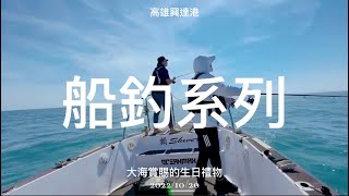 「船拋系列」岸拋龜一個太久，南下尋一個溫暖，感謝傅哥帶隊，解鎖新郵票！！#船釣り #路亞#海釣