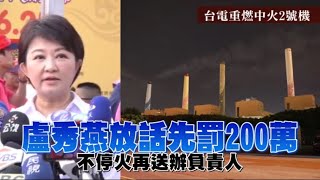 【中火爭議】台電重燃中火2號機！環保局下午稽查確認投煤發電　將送辦負責人 | 蘋果新聞網