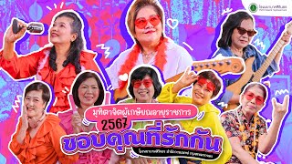 วีดิทัศน์มุทิตาจิต แด่ผู้เกษียณอายุราชการประจำปี 2567 โรงพยาบาลสิรินธร