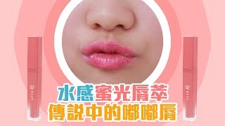 MKUP美咖【路人實測大直擊～讓人驚豔的水光嫩唇～】