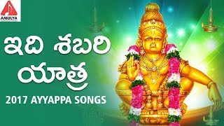 2017 Ayyappa Devotional Songs | Idi Shabari Yatra Ayyappa Devotional Song | Amulya Audios \u0026 Videos