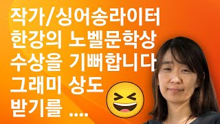 한강의 노벨문학상 수상을 다 함께 기뻐합니다~ 이런 이야기로 방송할 수 있게 되어서 참 좋네요~