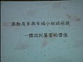 106年11月5日水湳浸信會施能智牧師講道題目如何能 體認屬靈的價值