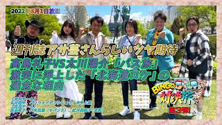 高島礼子VS太川陽介「🚍🚏バス旅」激突に浮上した「北海道ロケ」の残念な理由【北の大地で激突！ＢＩＮＧＯ対決旅 2022年6月1日(水)夜6時25分放送】