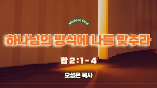 [MIG청년부예배]  하나님의 방식에 나를 맞추라 [합 2: 1- 4] / 오성은 목사 (24.04.21)