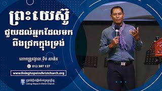 ព្រះយេស៊ូជួយដល់អ្នកដែលមកពឹងជ្រកក្នុងទ្រង់ | លោកគ្រូគង្វាល ខឹម​ សានិត | ទូរស័ព្ទ 012 387 127