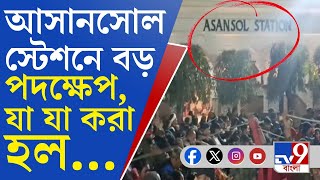 Asansol Rail Station Disaster: আসানসোল স্টেশনের বাইরে হোল্ডিং এরিয়া,বাড়তি RPF ও GRP মোতায়েন