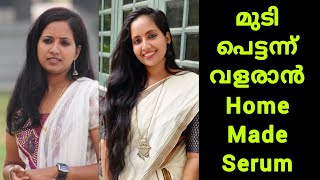 മുടി പെട്ടന്ന് വളരാൻ || Home Made Serum || Malayalam