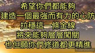 認理實修7~2南極仙翁慈悲每個人都是幫助眾生，上天堂的一座橋樑，(諸佛菩薩)費心費力，讓他進入了莊嚴的佛殿中，如果(把他給考了，引導錯了，回不了天堂，這筆帳該如何算呢？