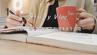 【Vlog】社会人の１週間朝活ルーティン📕寒い日もめげずに勉強し続ける秘訣は？✏️コメダ・ミスド大好き☕