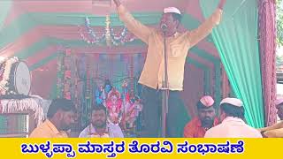 Bullappa Master Toravi Speech ಬುಳ್ಳಪ್ಪಾ ಮಾಸ್ತರ ತೊರವಿ ಸಂಭಾಷಣೆ .🚩🚩