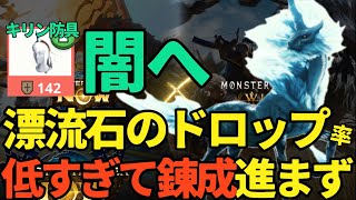 【モンハンNow】錬成の闇。運営さんへ改善要望、キリン防具つくっても、漂流石おちない問題【ランク300】