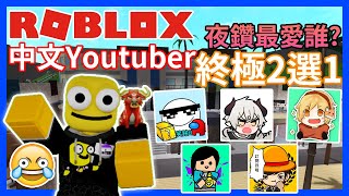 ROBLOX 【YouTuber終極2選1❤】最愛【有感筆電 黑樂 還是勇敢士兵🤔?】超難選擇OOF⭐! 全字幕【Roblox機器磚塊 | 夜空鑽石】