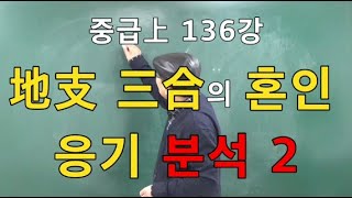 중급上 136강◆地支 三合의 혼인 응기 분석2 (중급上 158쪽)