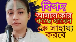 সতসঙ্গ-80//satsanga-80//9/9/22//বিপদ আসলে কার কাছে যাবেন//pujya Devi Radha rani shakhi