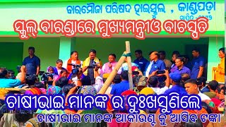 ଆମର ମୁଖ୍ୟମନ୍ତ୍ରୀ‌ ଓ ବାଚସ୍ପତି ସ୍କୁଲ ବାରଣ୍ଡାରେ ଛିଡ଼ାହୋଇ ଲୋକଙ୍କ କଥା ବୁଝିଲେ Odiavlog video/Mohanmajhi