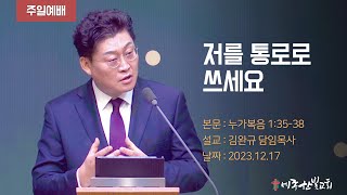 [23. 12. 17] 저를 통로로 쓰세요 (누가복음 1:35-38)  | 세종한빛교회 | 김완규 담임목사 | 주일예배