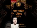 বিশ্ব নবীর মৃত্যুর পর সবচেয়ে বেশি কিসের অনুসন্ধান হয়েছে জেনে নিন। prophetmuhammad shorts reels