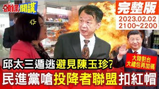 【頭條開講完整版】大陸國師出招開春紅包再加一包! 國台辦促恢復兩岸直航! 陸委會釋善意但找藉口拖延? 邱太三遁逃30分避藍委求見?20230202 @頭條開講HeadlinesTalk