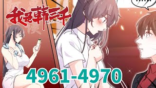 《我是韩三千》 第4961至4970集 入赘三年，所有人都以为可以骑在我头上。 而我，只等她牵起我的手，便可以给她整个世界。