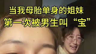 感觉我姐妹快变身了哈哈哈哈哈 太逗了，好可爱啊我的姐妹！