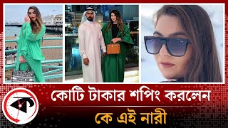 এ কেমন বিলাসিতা? তরুণীর একদিনেই কোটি টাকার শপিং | Saudi Shopping | Kalbela News