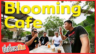 ขี่เที่ยวกิน [EP20] Blooming Cafe ร้านกาแฟลับในสวนผัก บรรยากาศแบบกินกาแฟบ้านเพื่อน