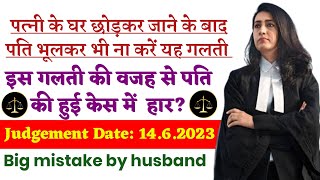 पत्नी के घर छोड़कर जाने के बाद पति यह गलती ना करें।Big mistake by husband @indiankanooninhindi772