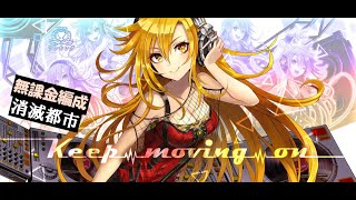 【消滅都市】ランキング『Keep moving on』無課金編成（難易度105）