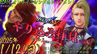 【KOF15】やり込み拝見vol.9 アンダートーナメント【Vtuber】【ゆきとまる】【THE KING OF FIGHTERS XV】【SNK】【TO3】