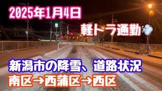 2025年1月4日 軽トラ通勤 新潟市の降雪、道路状況 南区→西蒲区→西区